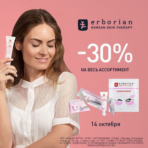14 октября - скидка -30% на продукцию Erborian