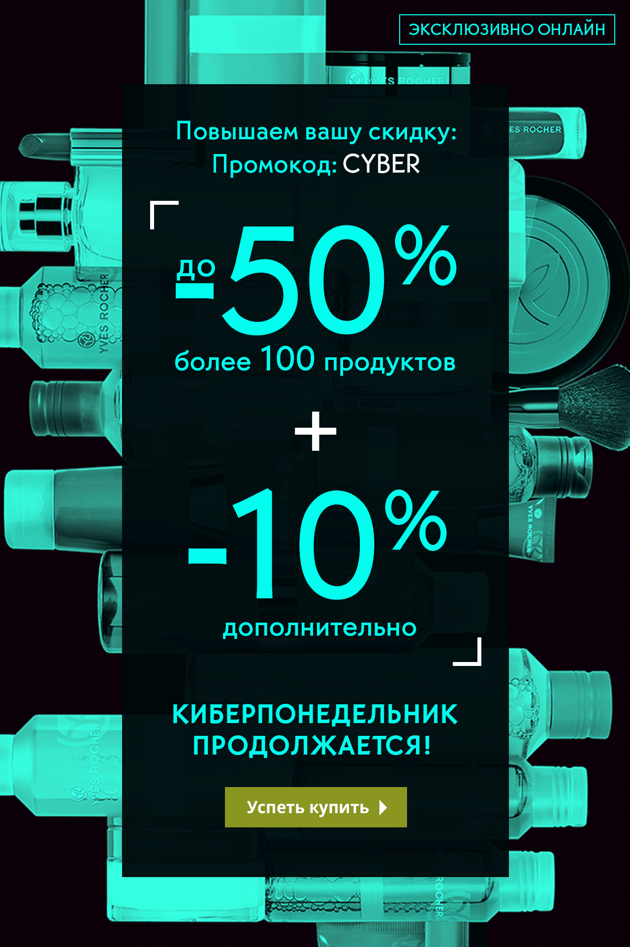 Yves Rocher повышает СКИДКУ: до -50% плюс ЕЩЕ 10%