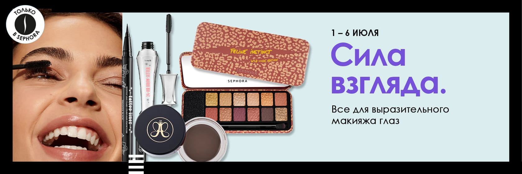 SEPHORA знает секрет выразительного взгляда!