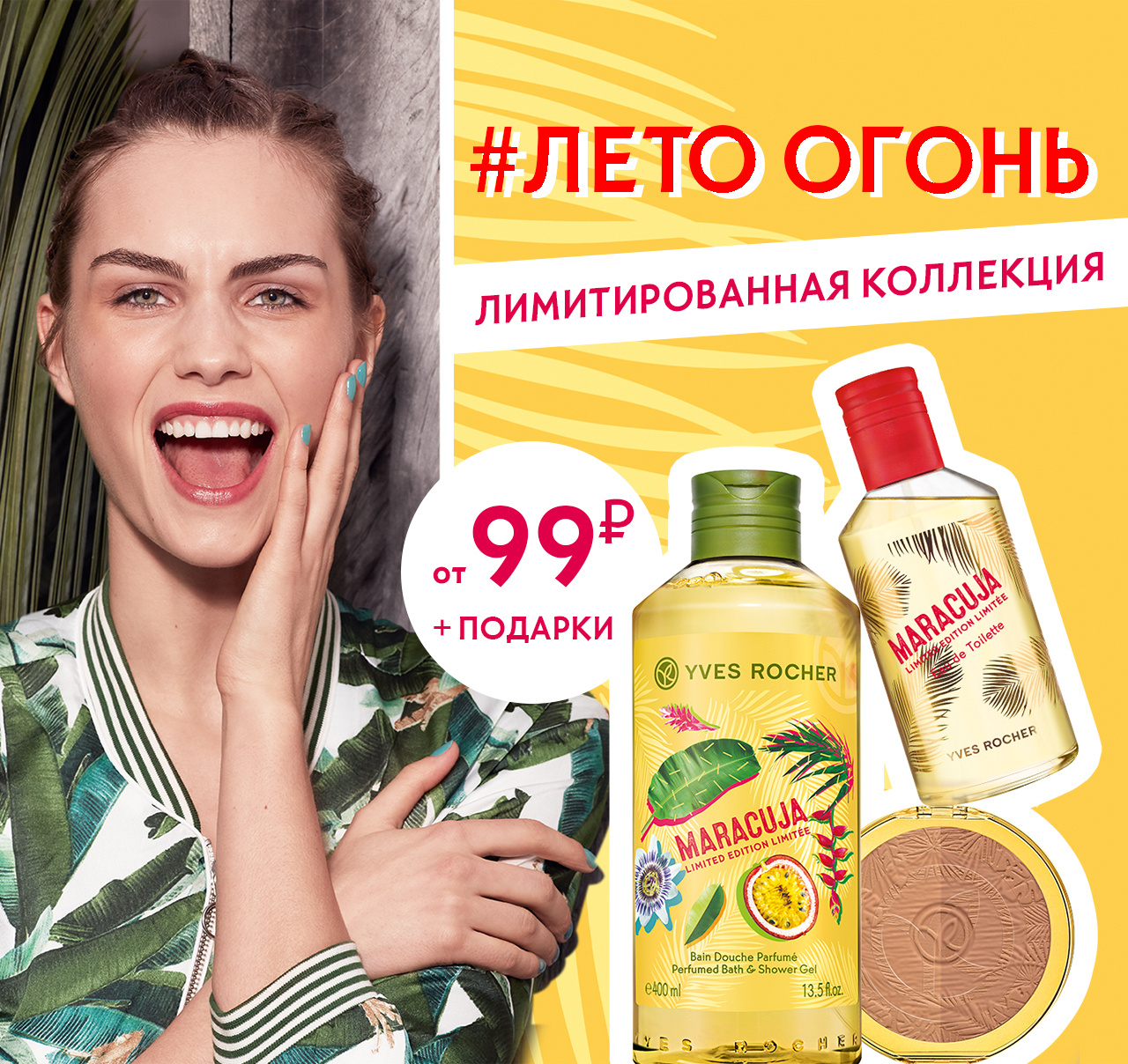 [#ЛЕТО ОГОНЬ] Новая коллекция от 99 ₽ + ПОДАРКИ в интернет-магазине Yves Rocher