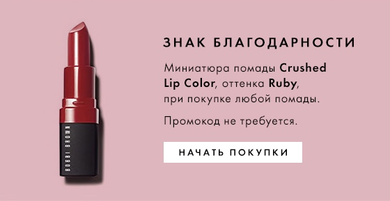 Знак благодарности Bobbi Brown