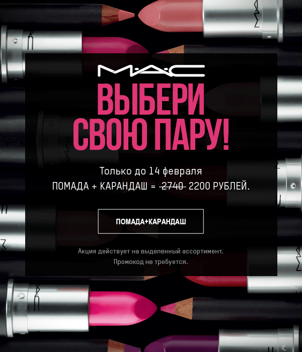 Найди свою пару вместе с MAC Cosmetics!