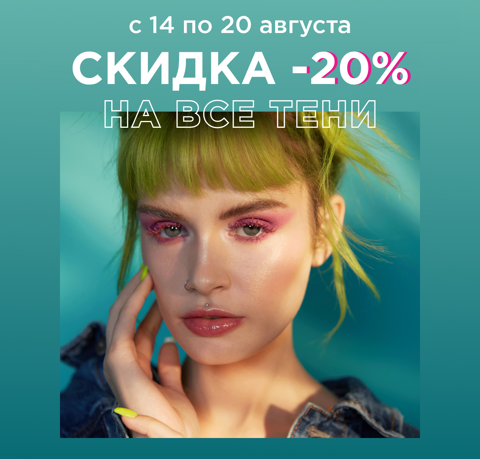 WOW! Скидка -20% на все тени в NYX! 