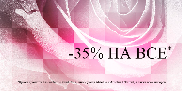 Lancome дарит невероятную скидку -35%