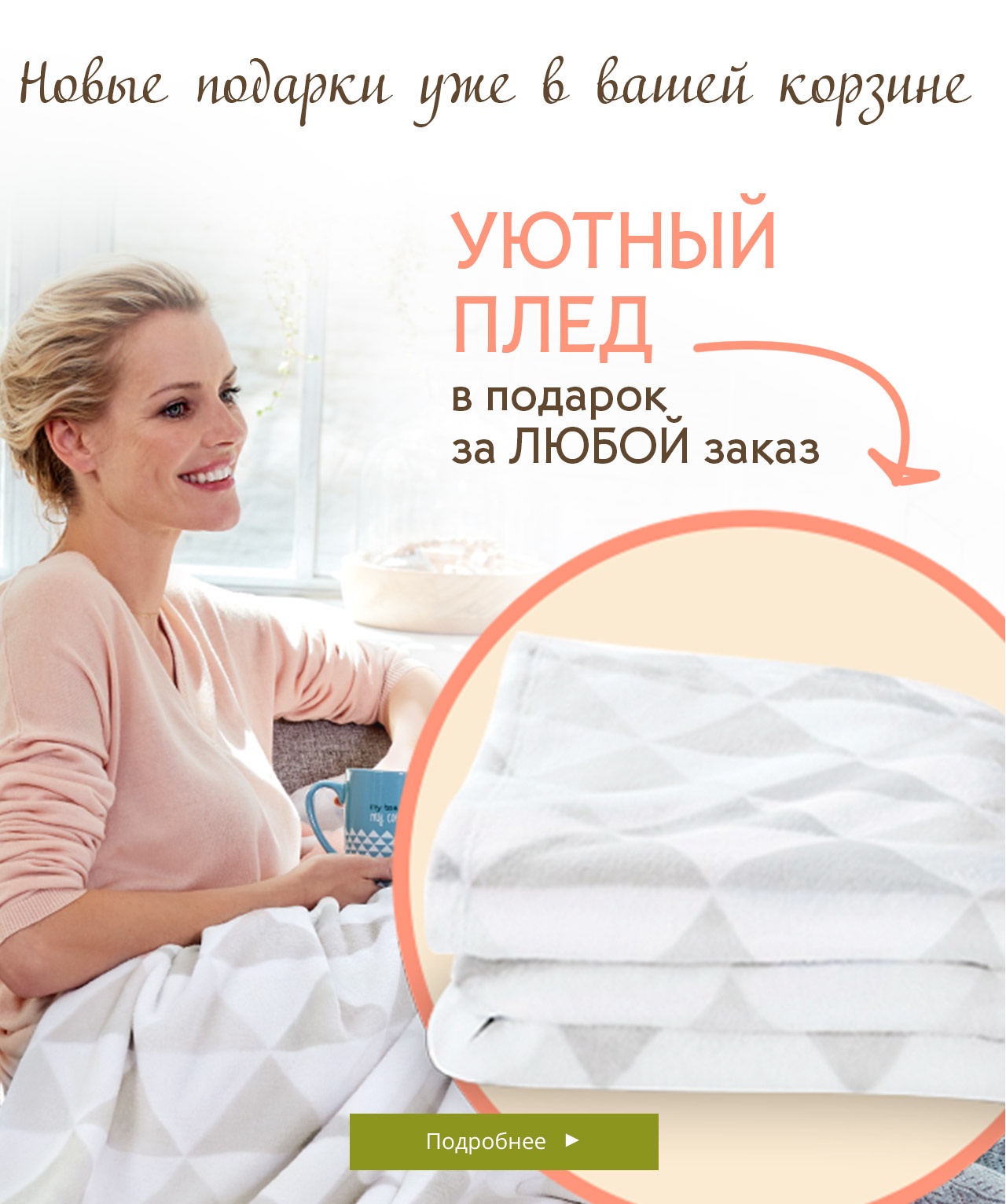 Новые подарки в Yves Rocher! Плед, сумка и многое другое!