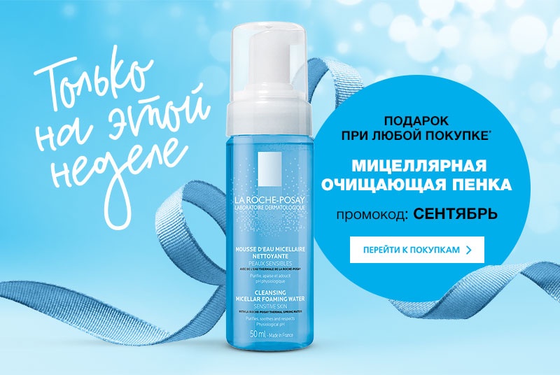 Мицеллярная очищающая пенка в подарок от La Roche-Posay