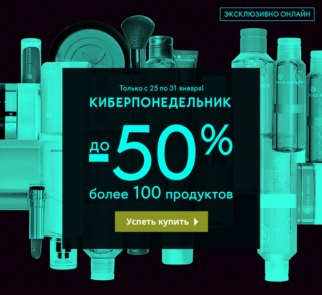 КИБЕР ПОНЕДЕЛЬНИК стартует раньше в Yves Rocher!