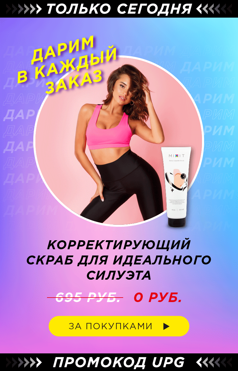 MIXIT дарит скраб при любой покупке!