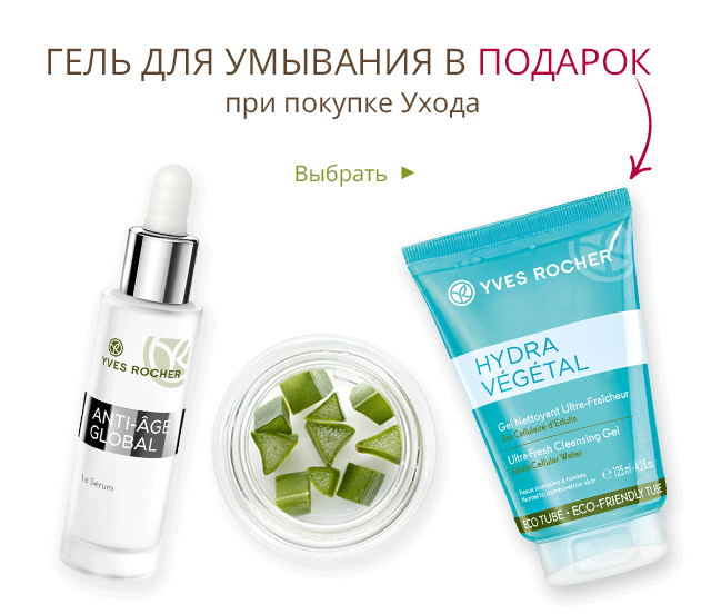 Гель для умывания БЕСПЛАТНО при покупке ухода Yves Rocher