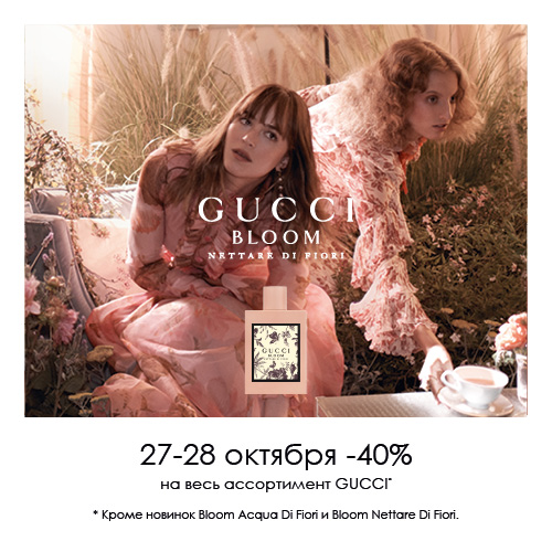 27 и 28 октября - скидка -40% на продукцию GUCCI в Иль де Ботэ