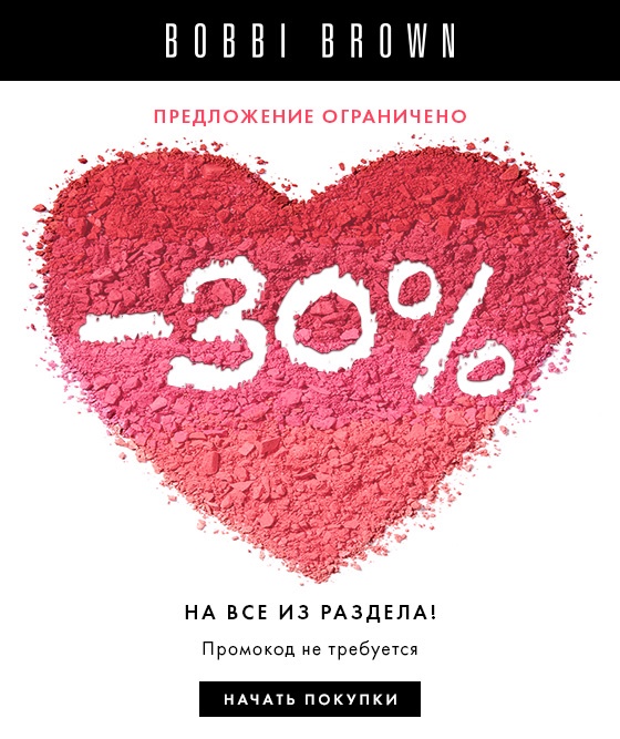 –30% в интернет-магазине Bobbi Brown! Успейте купить!