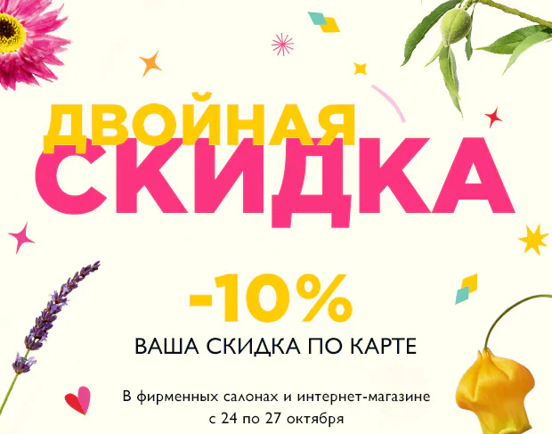 Скидка по вашей карте выросла до 10%! Только 24-27 октября в L'Occitane!