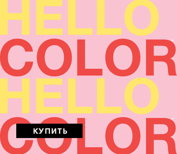 Hello Color! До -50% в РИВ ГОШ!