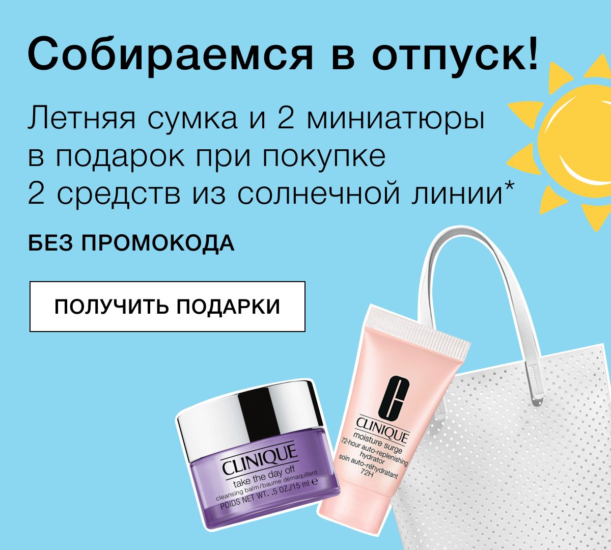 Солнце, море, подарки от Clinique! 