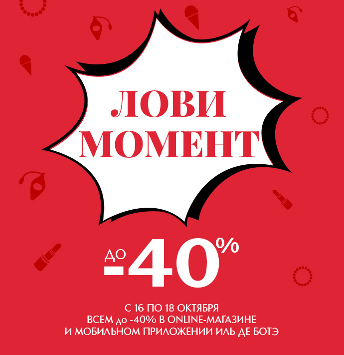 Лови момент и выгоду до -40%! Только 3 дня в Онлайн-магазине ИЛЬ ДЕ БОТЭ!