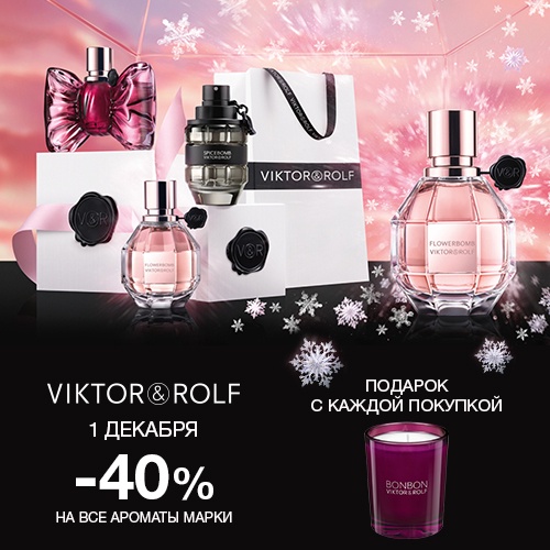 01 декабря - скидка -40% на продукцию VIKTOR&ROLF