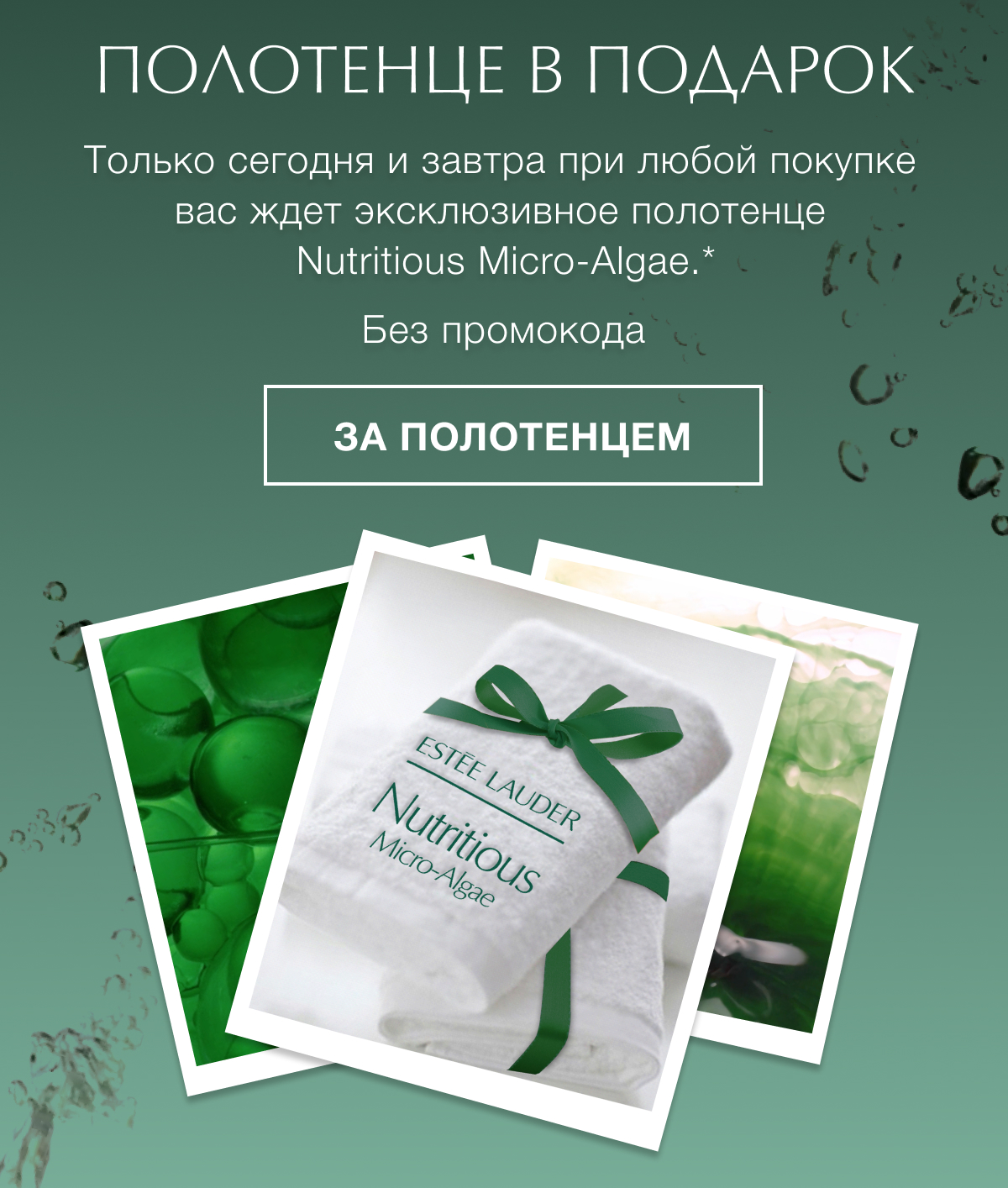Полотенце в подарок от Estee Lauder