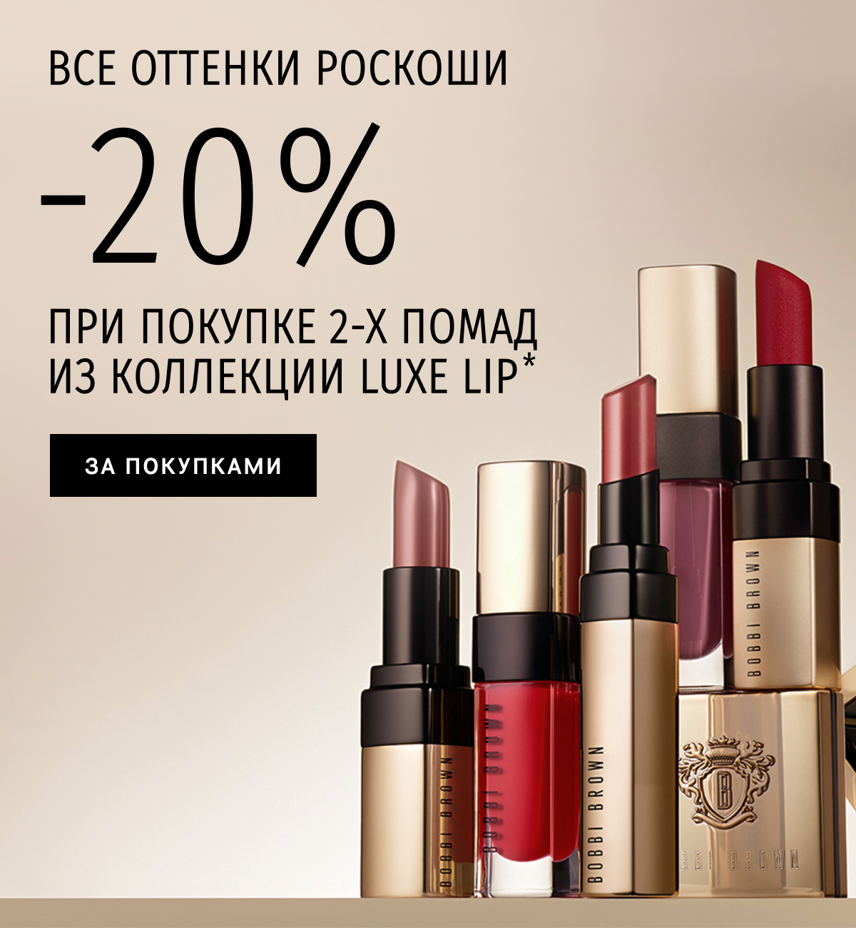-20% на покупки и миниатюра в подарок от Bobbi Brown!