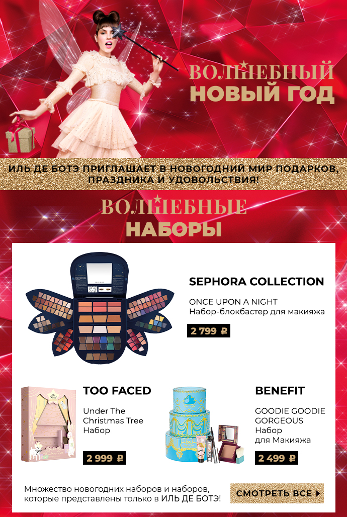 ИЛЬ ДЕ БОТЭ приглашает в новогодний мир подарков!