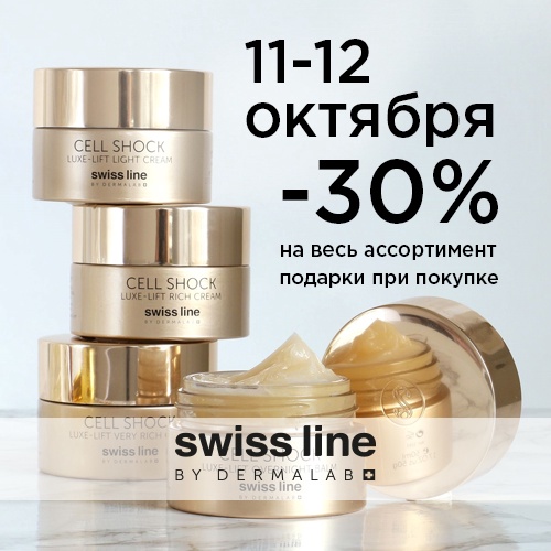 11 и 12 октября - скидка -30% на продукцию Swissline 