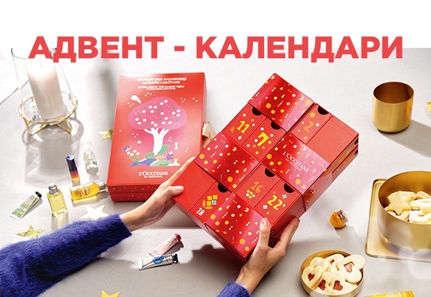 Адвент-календари L'Occitane доступны для заказа!