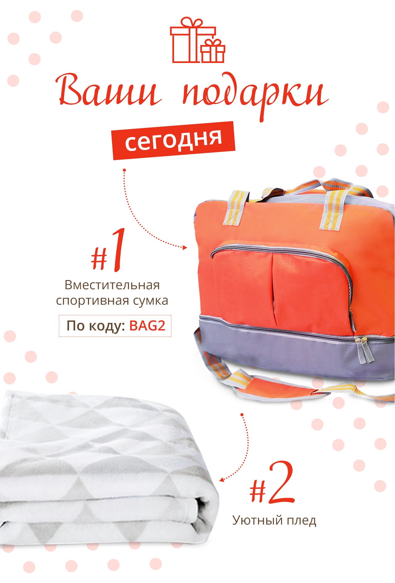 Только сегодня! Cпортивная сумка + плед в ПОДАРОК от Yves Rocher!