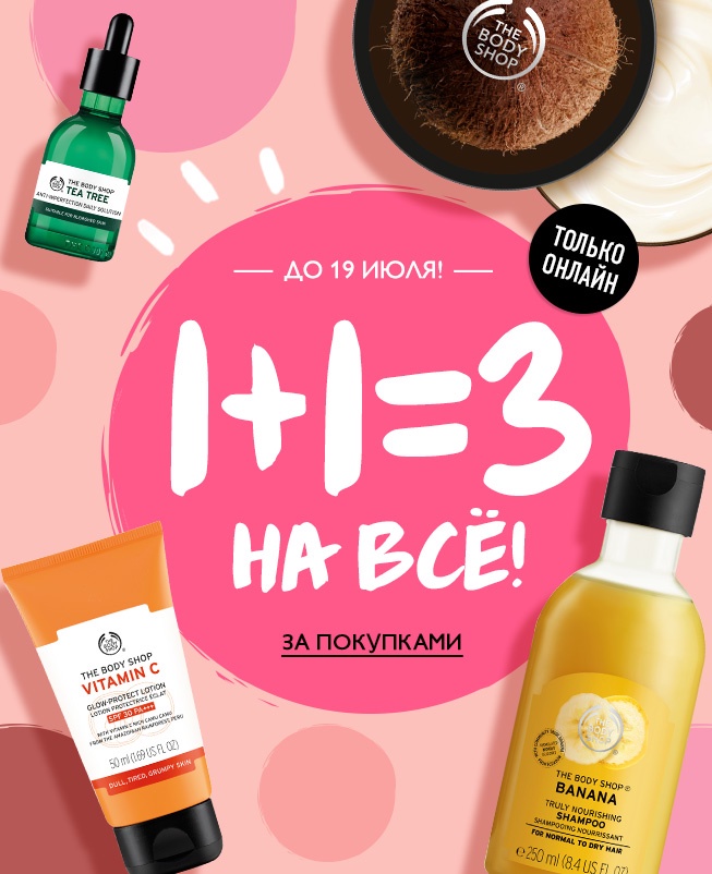  1+1=3! Выгодная математика от The Body Shop только онлайн!