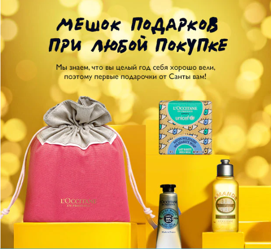 Не забудьте получить ваш подарок L'Occitane от Санты!