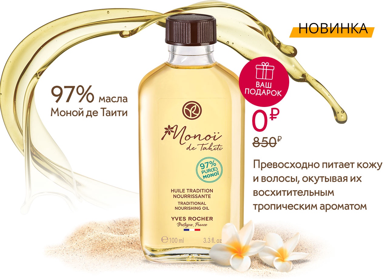 Традиционное Питательное Масло  МОНОЙ Де Таити в подарок от Yves Rocher