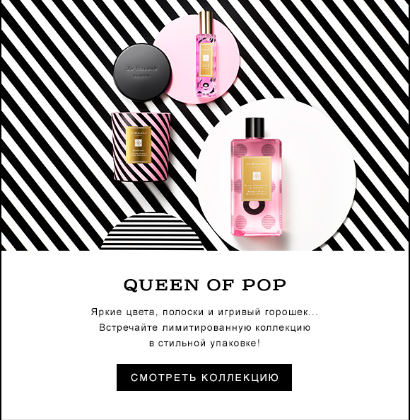 Новая яркая коллекция Queen of Pop Jo Malone!