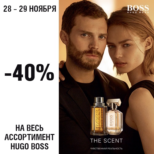 28 и 29 ноября - скидка -40% на продукцию HUGO BOSS в Иль де Ботэ