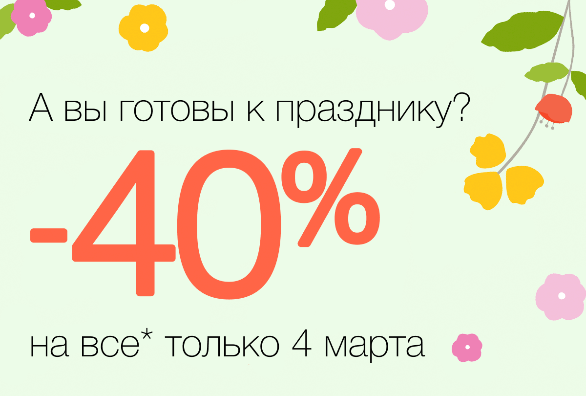Весенние -40% в интернет-магазине Clinique!