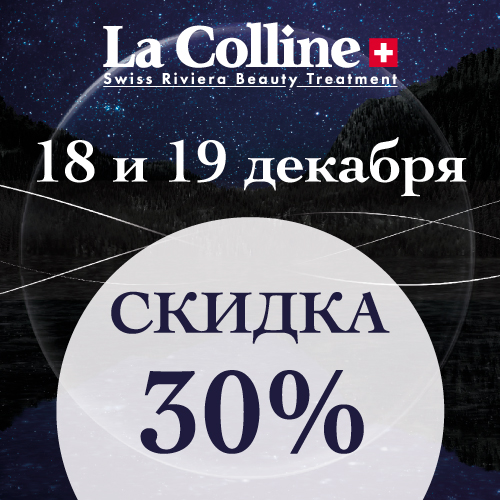 18 и 19 декабря - скидка -30% на продукцию La Colline