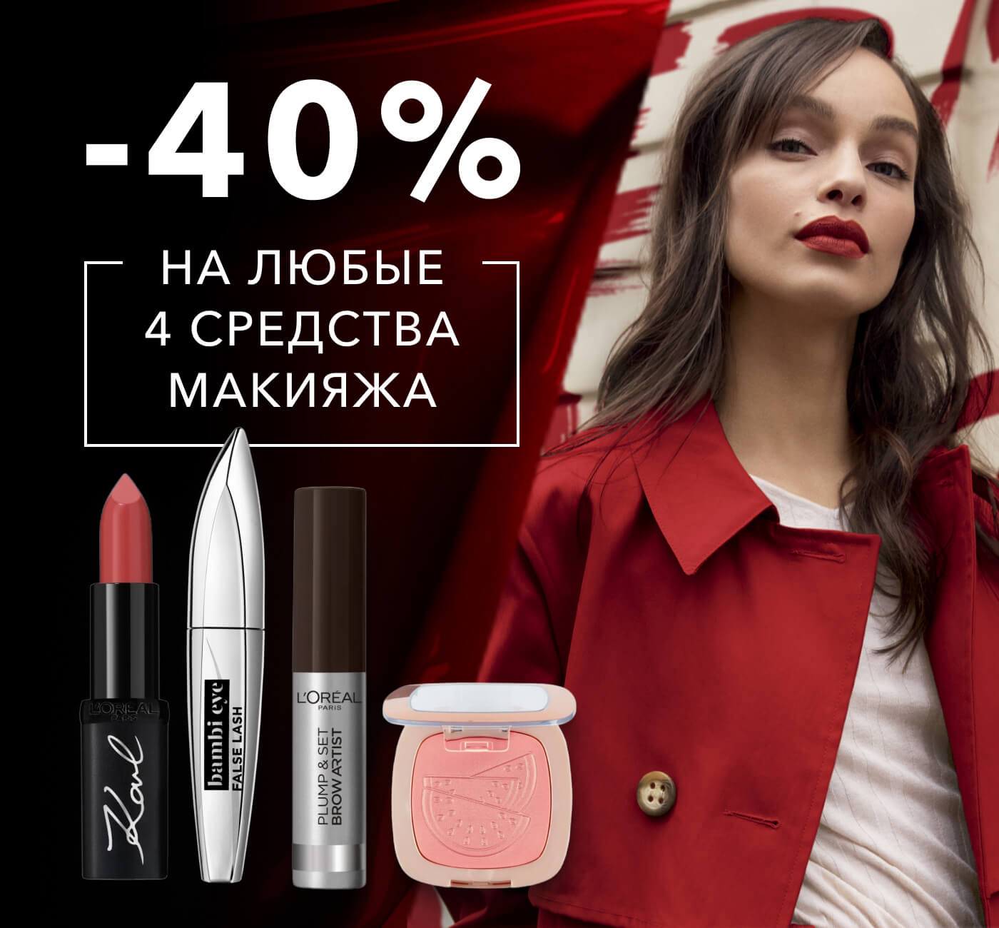 -40% на любые 4 средства макияжа в L'Oreal