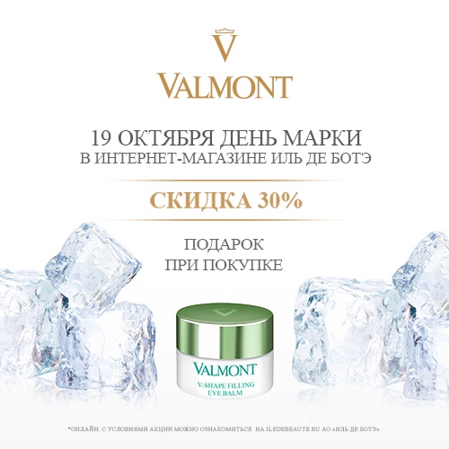 19 октября - скидка -30% на Valmont в Иль де Ботэ