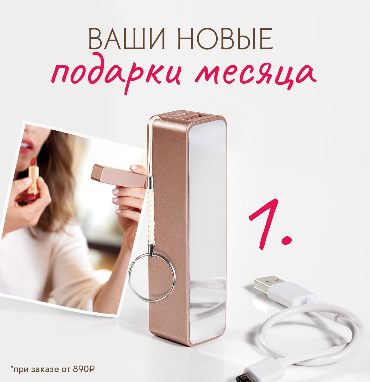 Портативная зарядка в ПОДАРОК при покупке в Yves Rocher