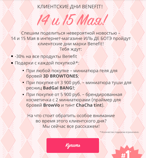 Лови подарки от Benefit в интернет-магазине ИЛЬ ДЕ БОТЭ!