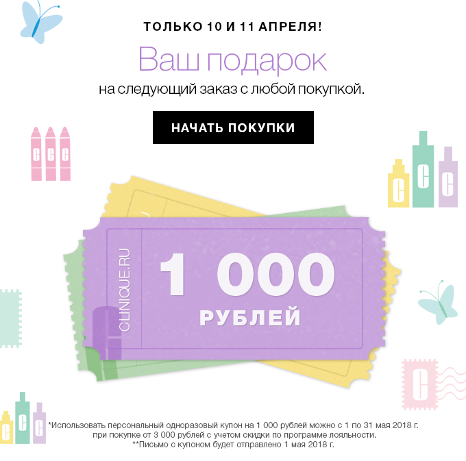 Купон на 1000 рублей от Clinique!
