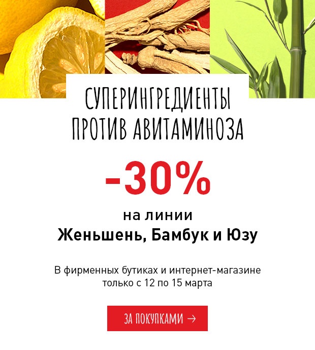 Суперингредиенты против авитаминоза! Скидка -30% в Erborian!
