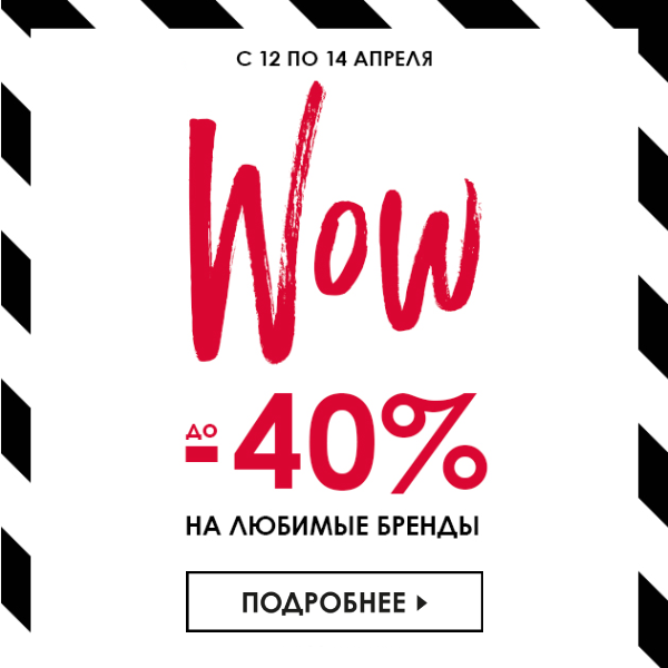До -40% на любимые бренды с 12 по 14 апреля в SEPHORA!