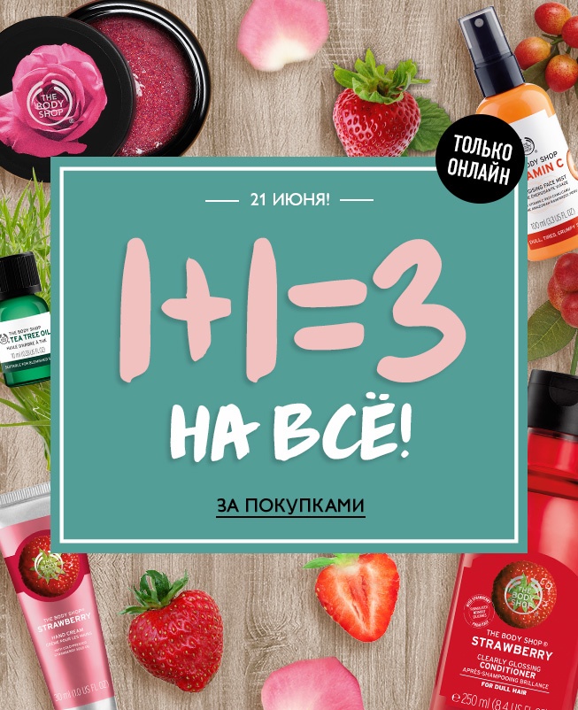 1+1=3 на ВСЁ в интернет-магазине The Body Shop!