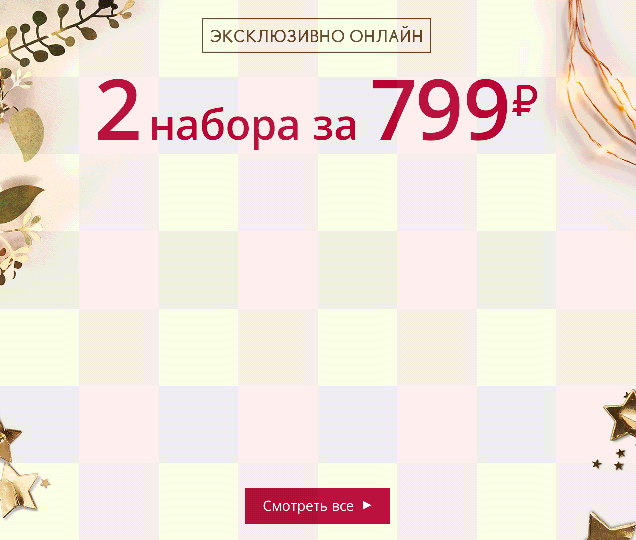 Есть риск купить подарок себе в Yves Rocher