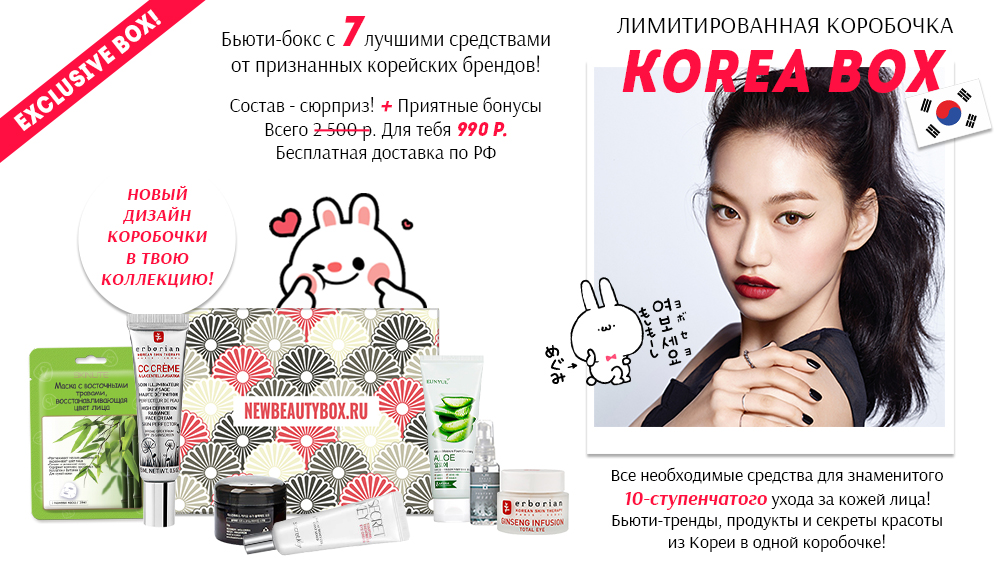 Еще одна коробочка красоты по-корейски