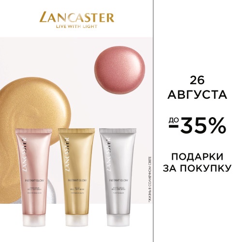 26 августа - скидка до -35% на продукцию Lancaster