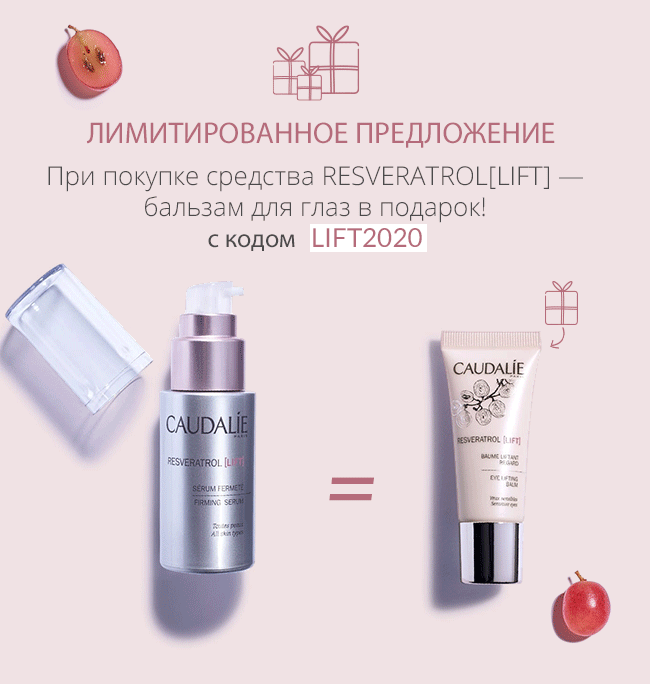 Бальзам для глаз Resveratrol [Lift] в подарок от Caudalie!
