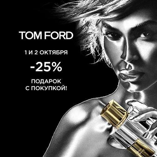 01 и 02 октября - скидка -25% на продукцию Tom Ford 