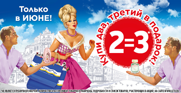 Только в июне в Л'Этуаль! Купи два, третий в подарок!