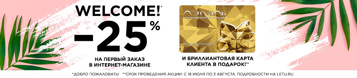 Скидка 25% для новичков в Л'Этуаль