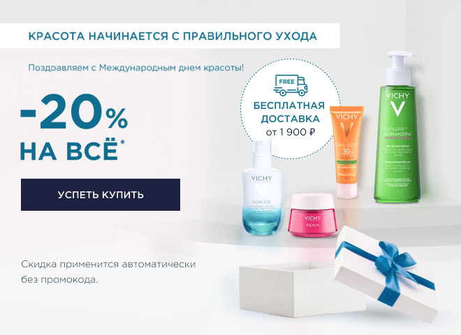 С Днём красоты! Успейте купить со скидкой 20% на всё в VICHY!