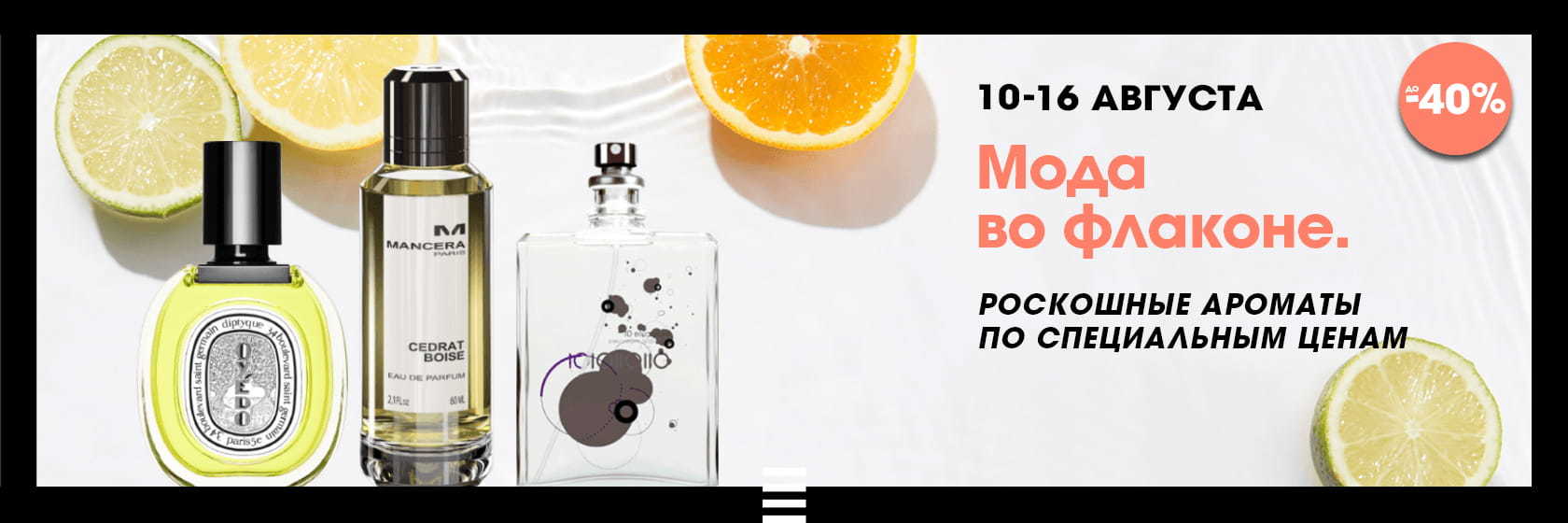 Мода во флаконе! Нишевая парфюмерия по специальным ценам в SEPHORA!
